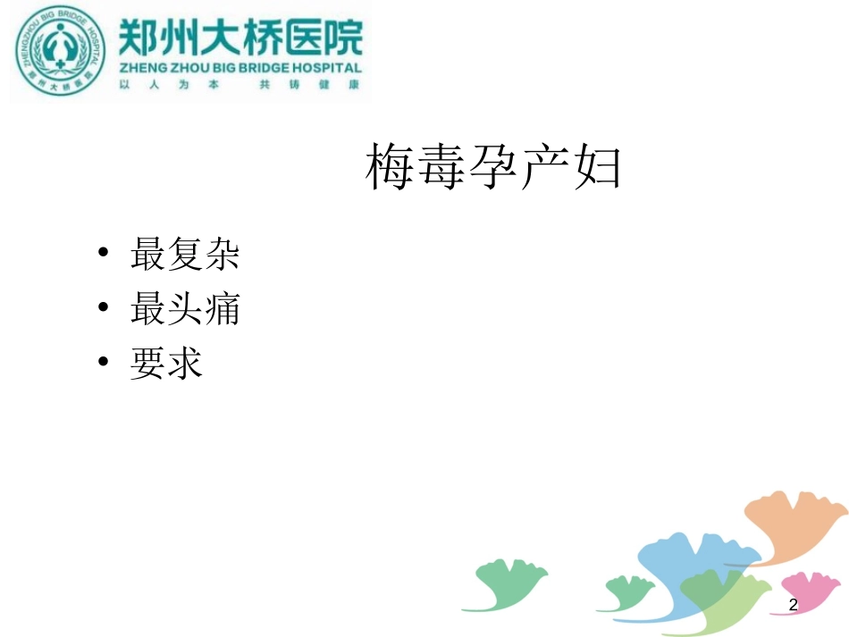 妊娠期梅毒母婴阻断_第2页