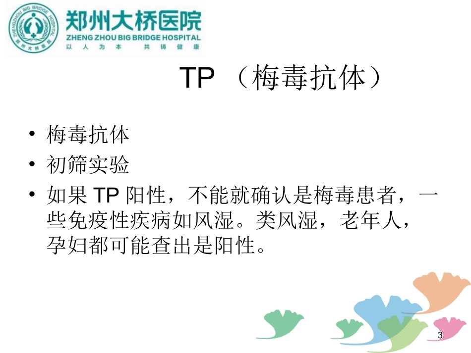 妊娠期梅毒母婴阻断_第3页