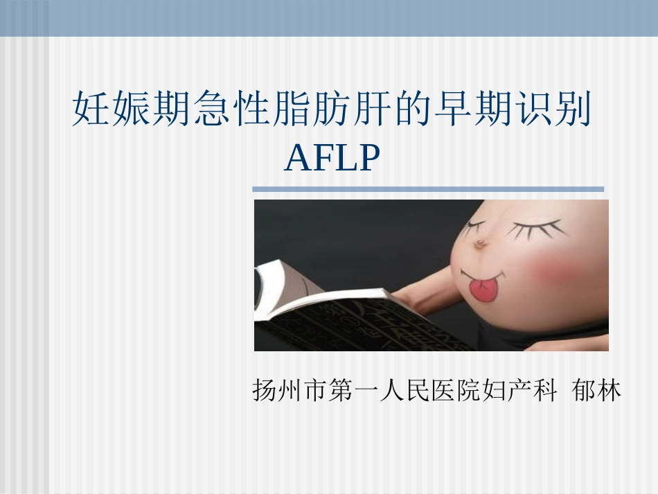 妊娠期急性脂肪肝-2016年_第1页