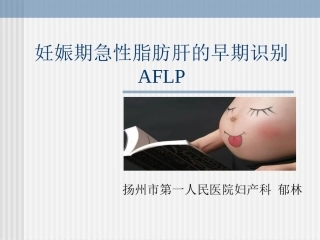 妊娠期急性脂肪肝-2016年