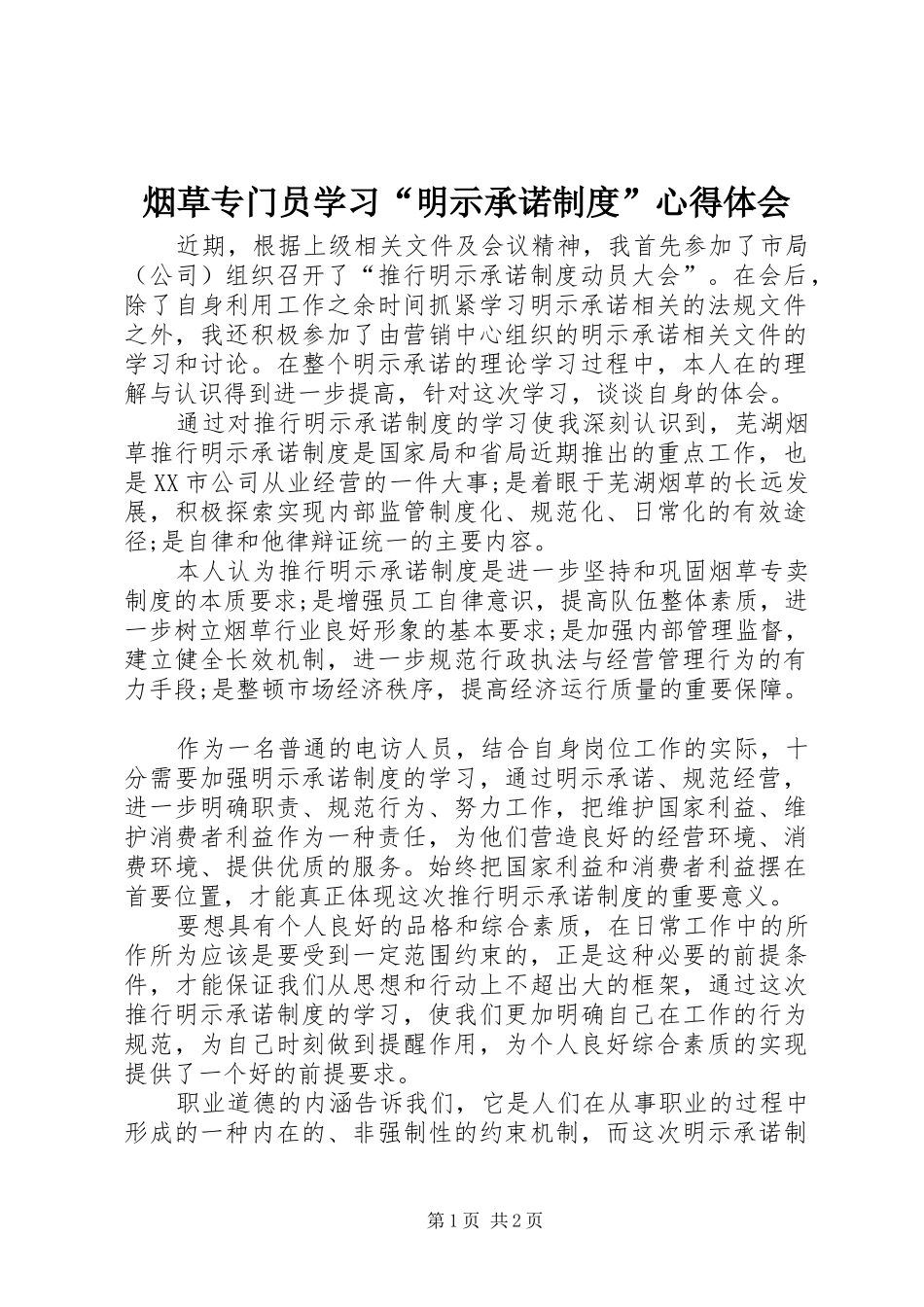 烟草专门员学习“明示承诺制度”心得体会_第1页