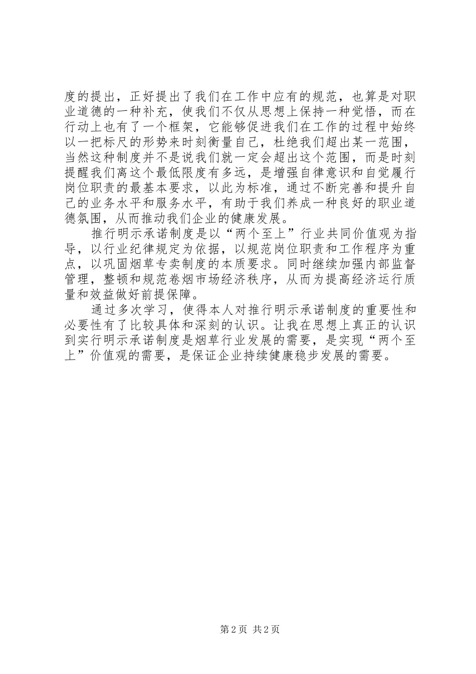 烟草专门员学习“明示承诺制度”心得体会_第2页
