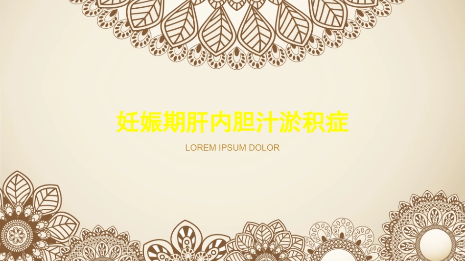 妊娠期肝内胆汁淤积症_第1页