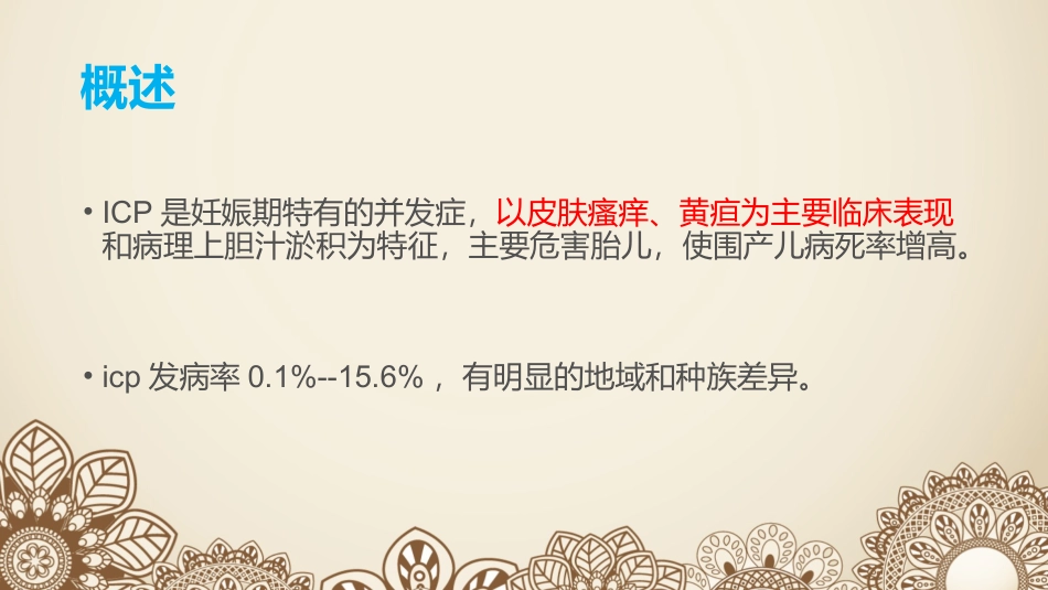 妊娠期肝内胆汁淤积症_第2页