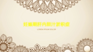 妊娠期肝内胆汁淤积症