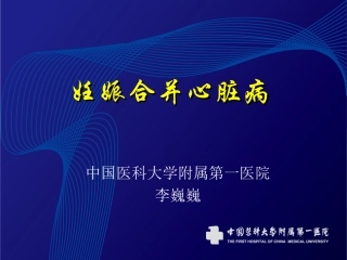 妊娠合并心脏病最新