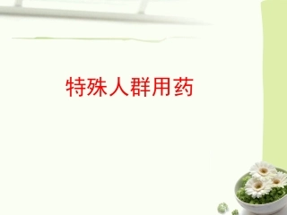 妊娠哺乳期用药