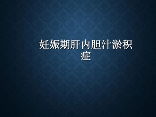 妊娠期肝内胆汁淤积ICP