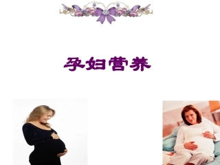 妊娠期妇女的营养和膳食