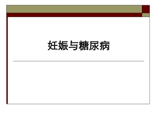 妊娠与糖尿病