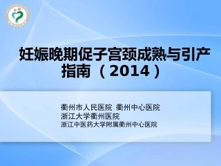 妊娠晚期促子宫颈成熟与引产