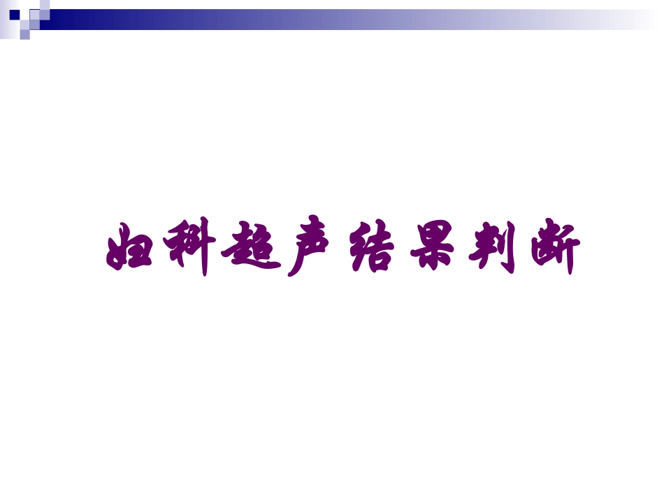 妇科超声常规检查风险评估-(NXPowerLite)_第2页