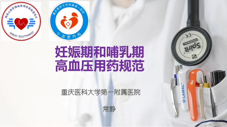 妊娠期和哺乳期高血压用药_第1页
