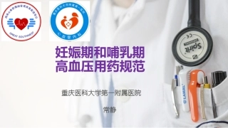 妊娠期和哺乳期高血压用药