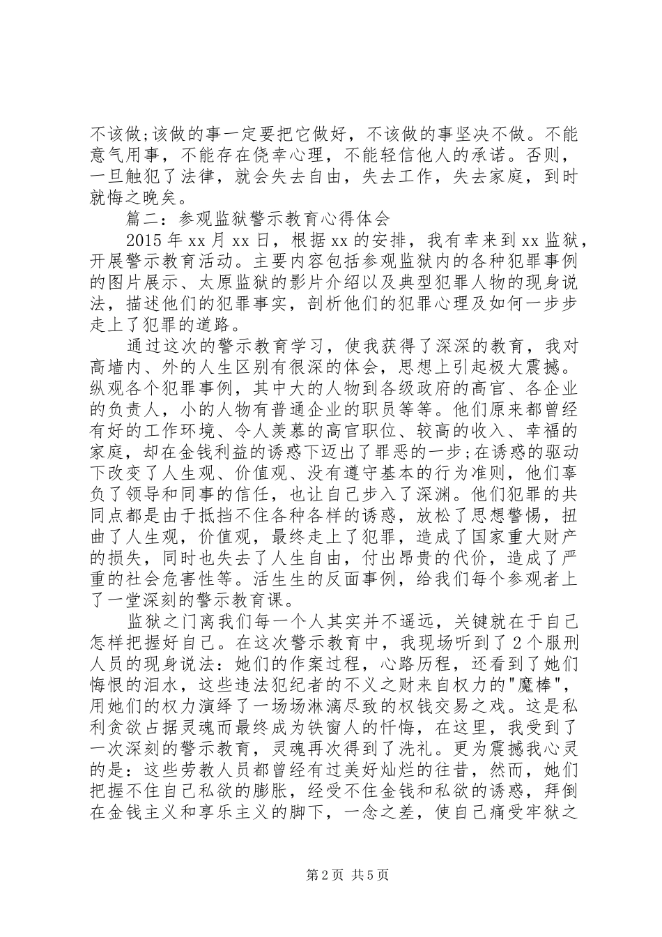 参观监狱后心得体会3篇_2_第2页