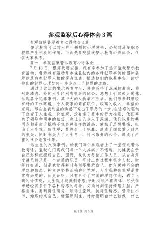 参观监狱后心得体会3篇_2