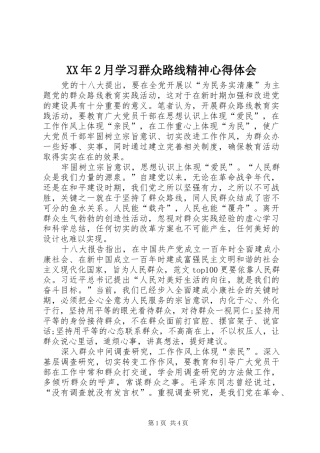 XX年2月学习群众路线精神心得体会
