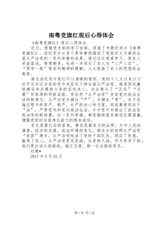 南粤党旗红观后心得体会