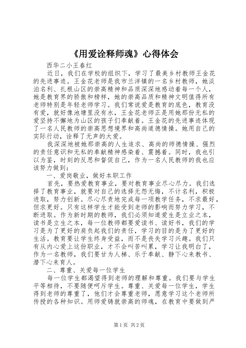 《用爱诠释师魂》心得体会_第1页