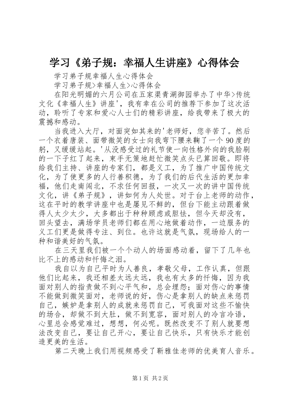 学习《弟子规：幸福人生讲座》心得体会_第1页