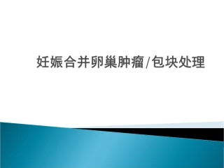妊娠合并卵巢肿瘤的处理讲解