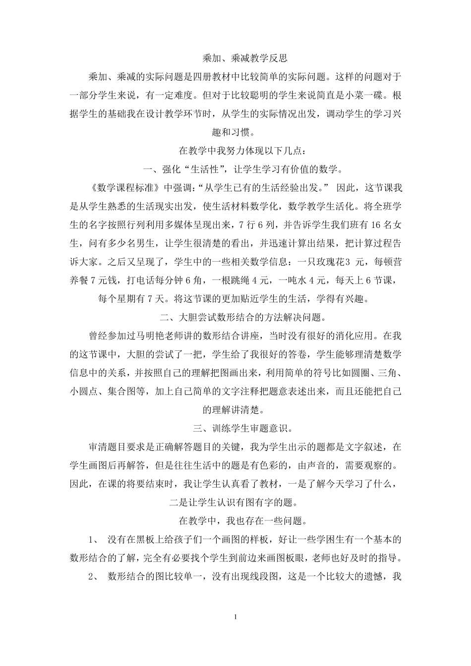 最新乘加乘减教学反思_第1页