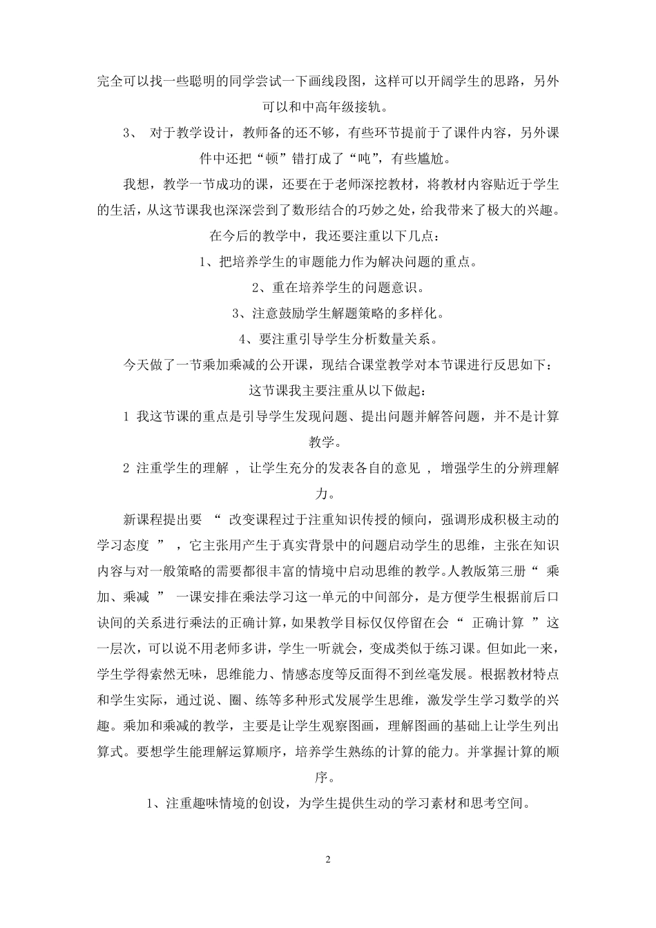 最新乘加乘减教学反思_第2页