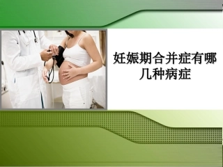 妊娠期合并症有哪几种病症