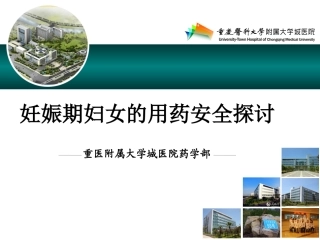 妊娠期合理用药-怀孕与哺乳期标示规则-用药安全探讨..