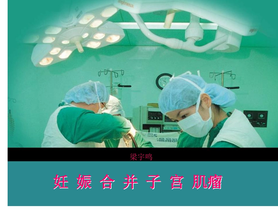 妊娠合并子宫肌瘤_第1页