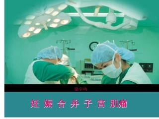 妊娠合并子宫肌瘤