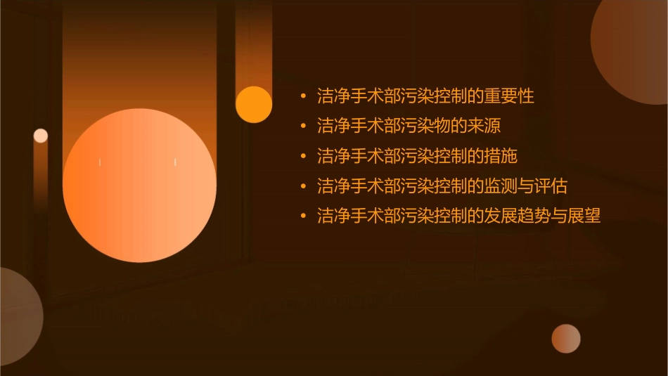 洁净手术部污染控制摘要护理课件_第2页