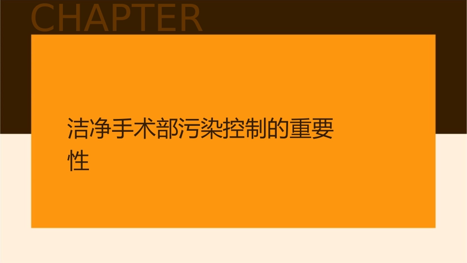 洁净手术部污染控制摘要护理课件_第3页
