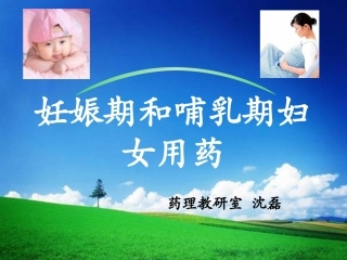妊娠期和哺乳期用药