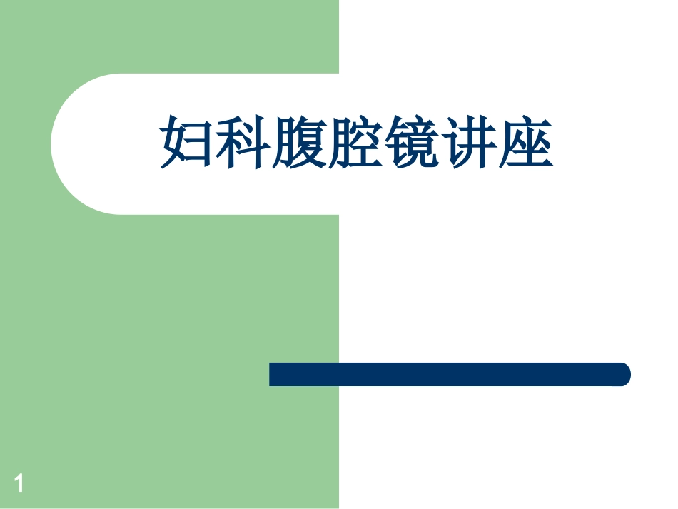 妇科腹腔镜讲座_第1页