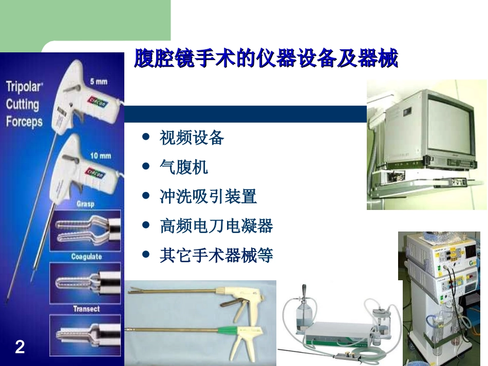 妇科腹腔镜讲座_第2页