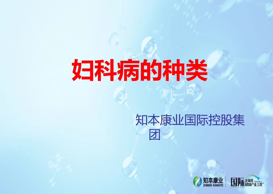 妇科病的种类1(精)_第1页