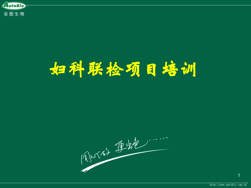 妇科联检介绍-0330_第1页