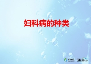 妇科病的种类