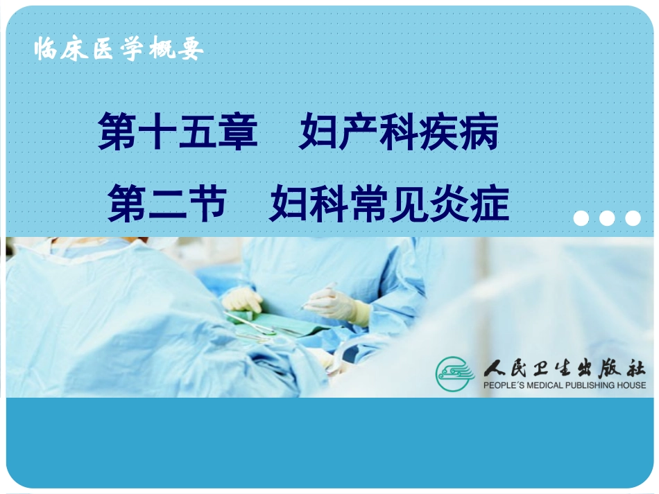 妇科炎症概述_第1页