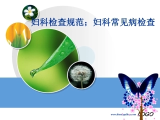 妇科检查规范;妇科常见病检查