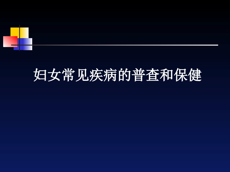 妇科检查与妇科特殊检查_第1页
