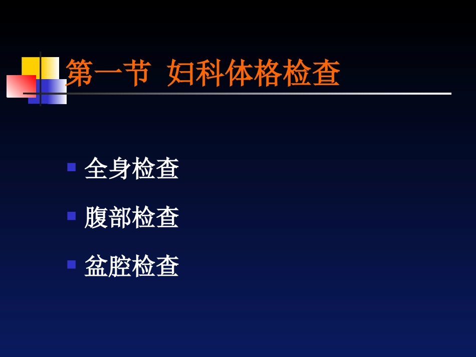 妇科检查与妇科特殊检查_第3页