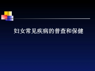 妇科检查与妇科特殊检查