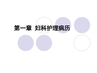 妇科护理病历的书写