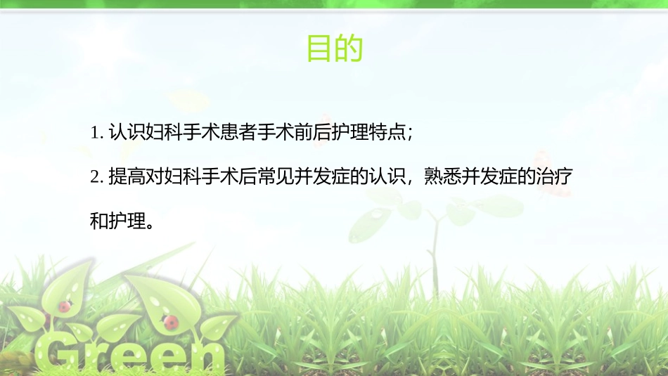 妇科手术后教学查房_第2页