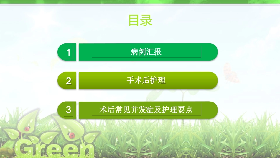 妇科手术后教学查房_第3页