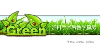 妇科手术后教学查房