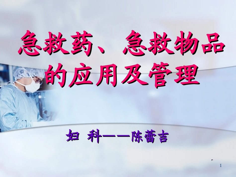 妇科急救药的应用_第1页