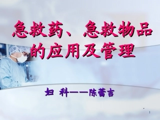 妇科急救药的应用